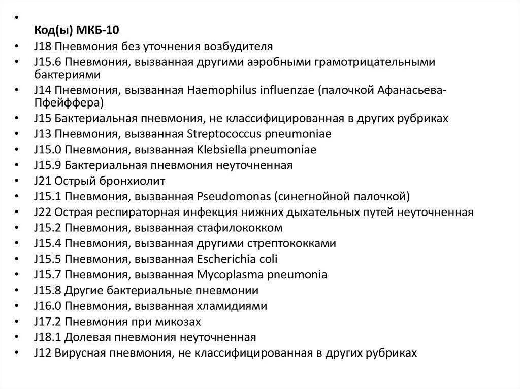 Отек легких мкб 10 у взрослых. Внебольничная пневмония код по мкб 10 у взрослых. код по мкб внебольничная пневмония у взрослых. внебольничная пневмония код по мкб. внебольничная пневмония мкб 10.