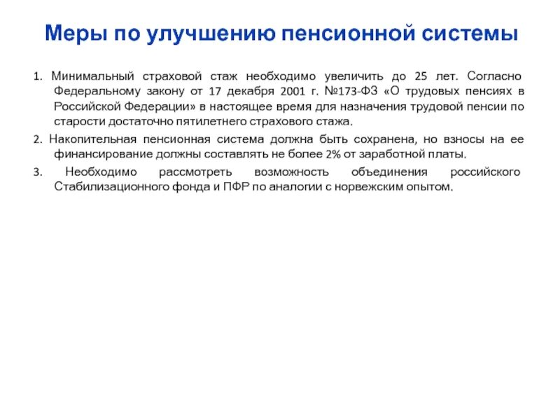 Совершенствование пенсионной системы. Пути совершенствования пенсионного обеспечения РФ. Улучшения системы пенсии. Предложения по улучшению ПФР. Правительство усовершенствовало пенсионное обеспечение.