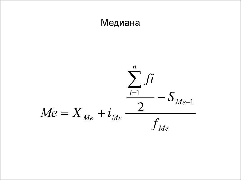 Медиана в статистике формула 8 класс. Медиана определяется по формуле статистика. Медиана формуластататика. Медиана математической статистики. Медианная статистика