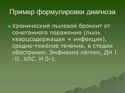 Диагноз хронического бронхита
