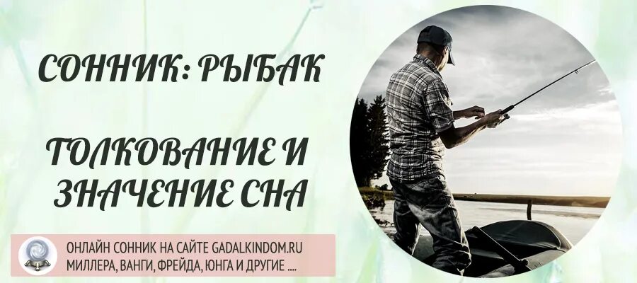 Рыбачить во сне. К чему снится ловля рыбы толкование. Сон рыбака. Сонник рыбалка.