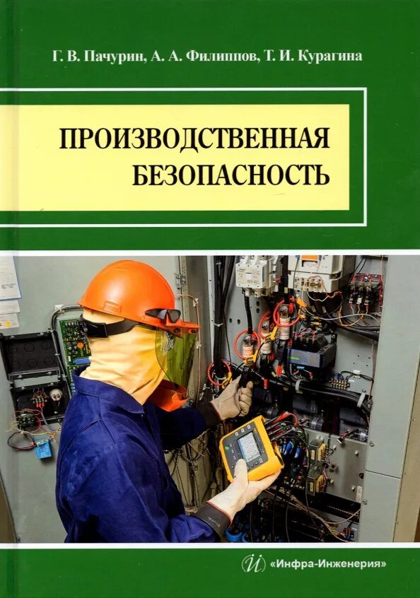 Безопасность производственного процесса. Производственная безопасность что это. Промышленная безопасность. Производственная безопасность что это. Цели и задачи управления техносферной безопасностью.