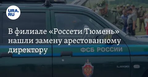 Россети сибирь взятка