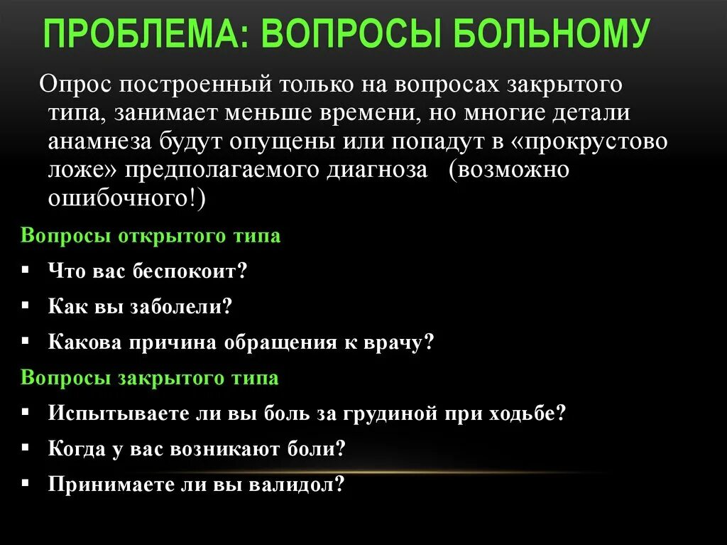 Ответы пациентов. Открытые вопросы пациенту. Какие вопросы задавать пациенту. Открытые и закрытые вопросы пациенту. Вопросы врача больному.