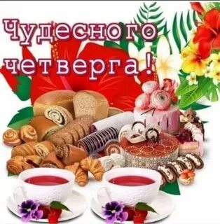 Доброе утро четверга картинки прикольные с надписями