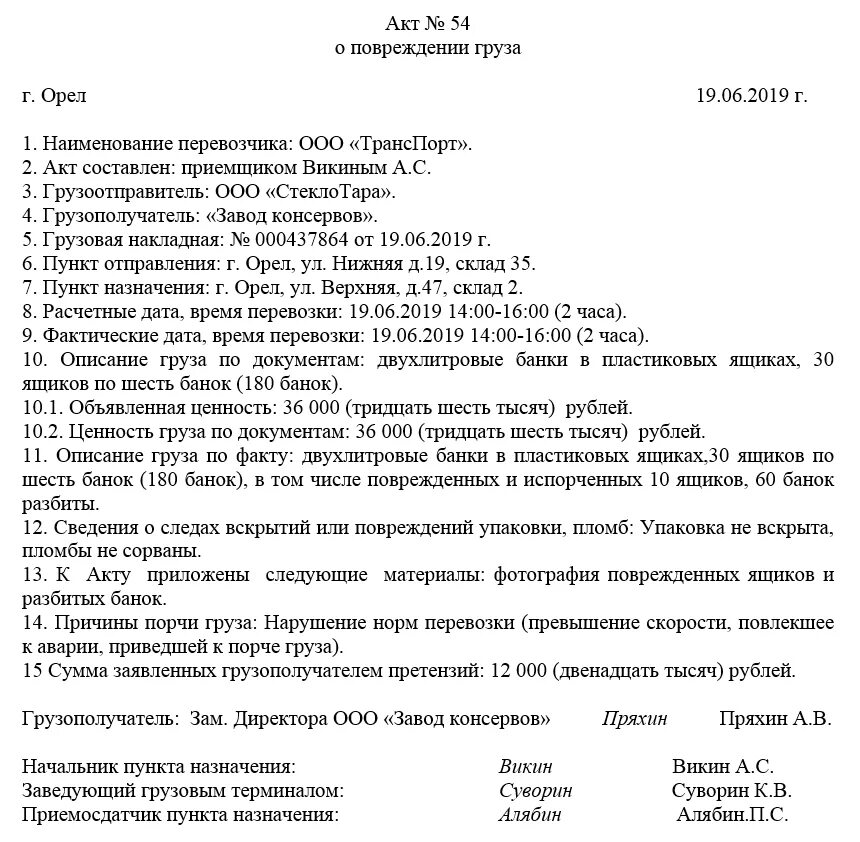 Акт получен. Акт при получении поврежденного груза. Акт о приемке груза с повреждениями. Акт о повреждении груза образец. Акт приемки поврежденного груза образец.