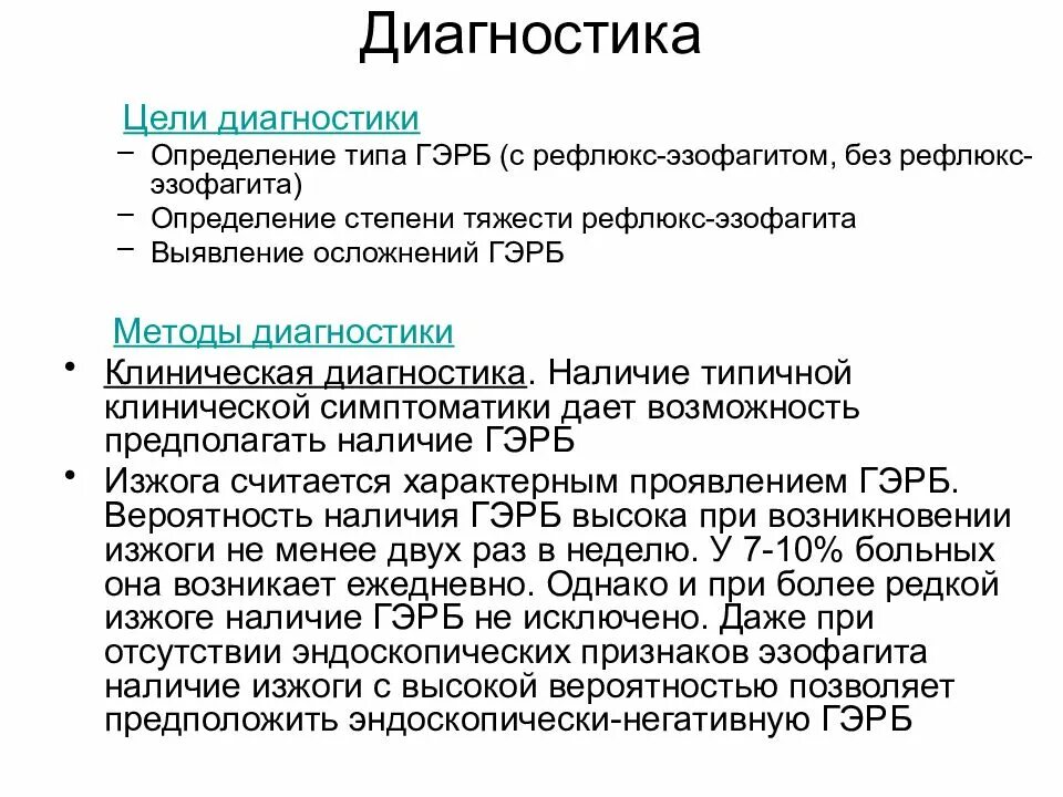 Диагноз герб отзывы. Схема лечения рефлюксной болезни. Диагностические критерии эзофагита. Гастроэзофагеальный рефлюкс без эзофагита. Методы диагностики ГЭРБ.