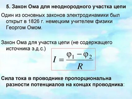 Сформулируйте закон ома для однородного участка цепи