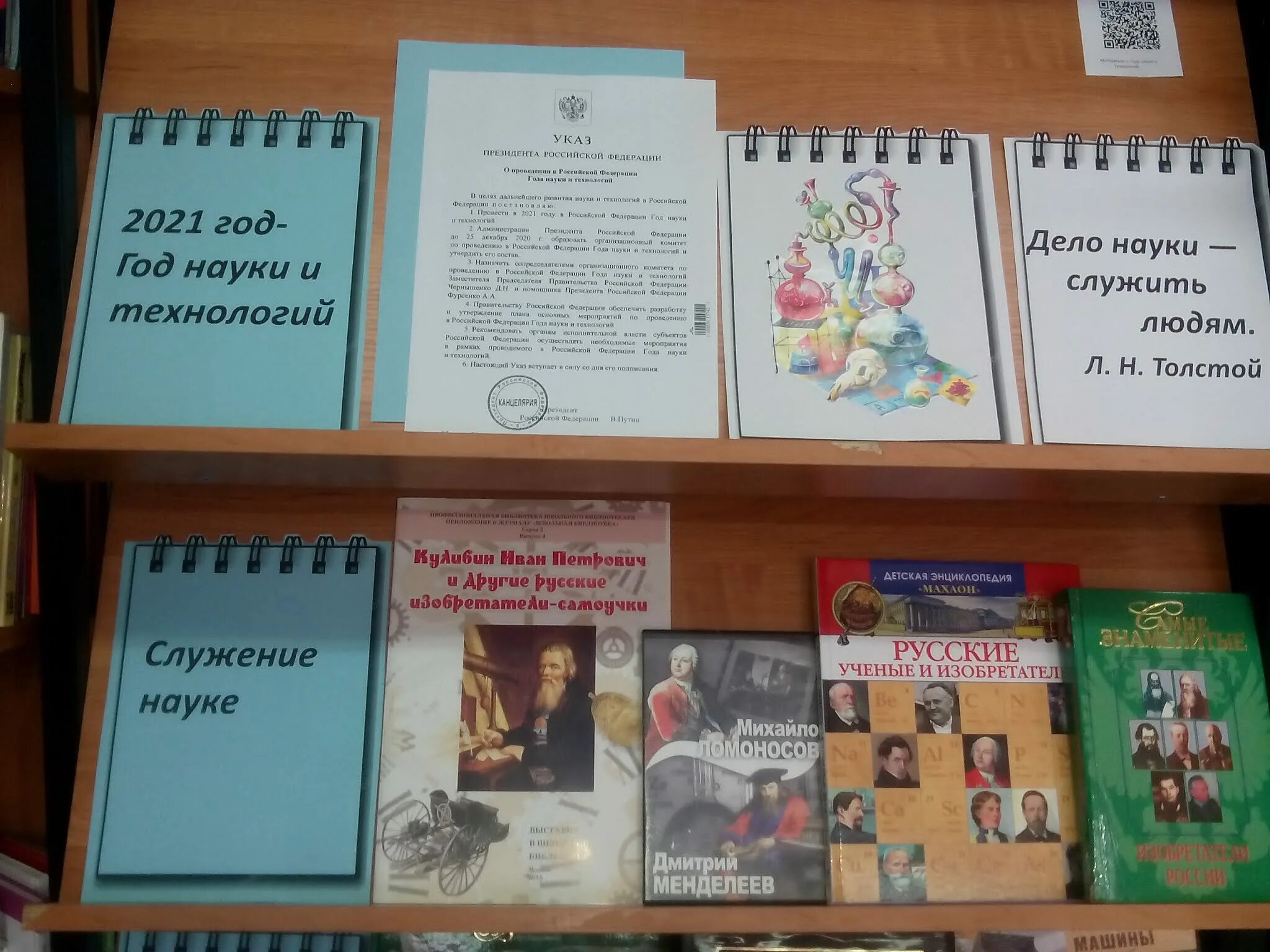 Выставка к году науки и технологий в библиотеке. Книжная выставка наука. Выставка к Дню науки и технологии в библиотеке. Выставка о науке в библиотеке.