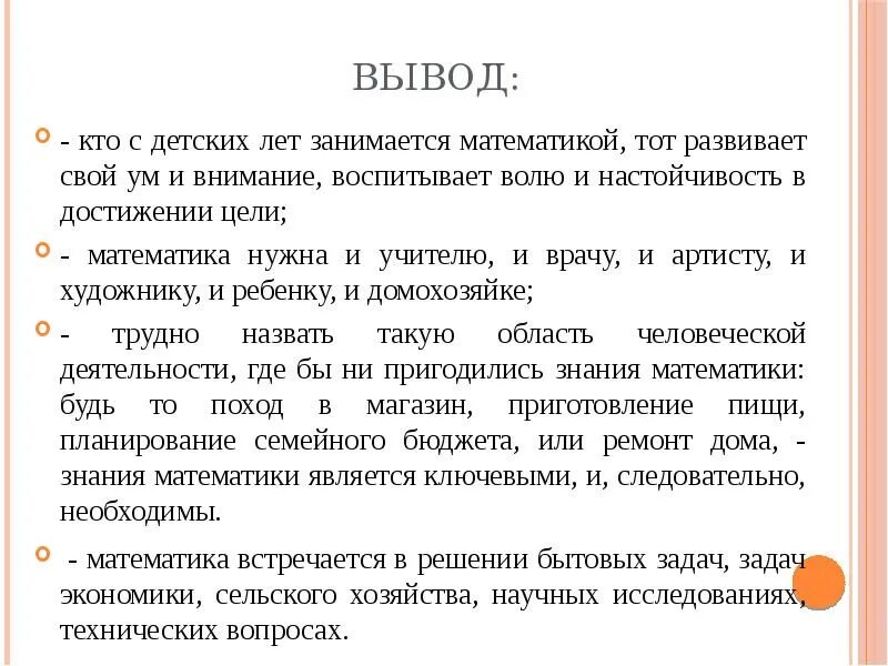 Математический вывод. Вывод зачем нужна математика. Зачем нужна математика сочинение. Математика в жизни человека заключение.