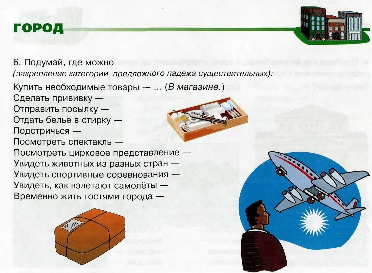 Логопедическое домашнее задание по теме город. Лексическая тема город подготовительная группа. Задания для детей по теме город. Задания на тему город для дошкольников. Лексическая тема город.
