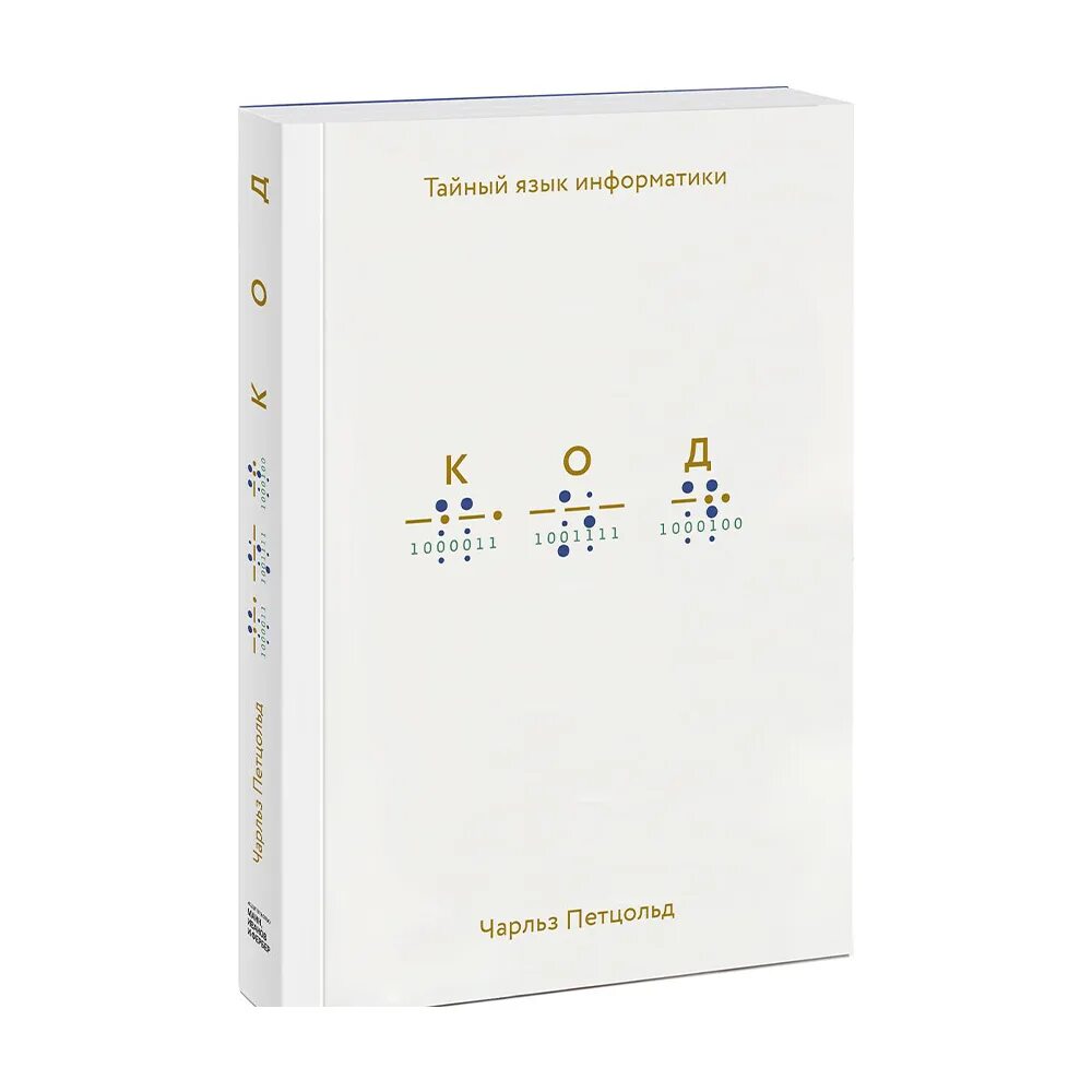 Тайный код информатики. Книга код тайный язык программирования. чистый код книга.