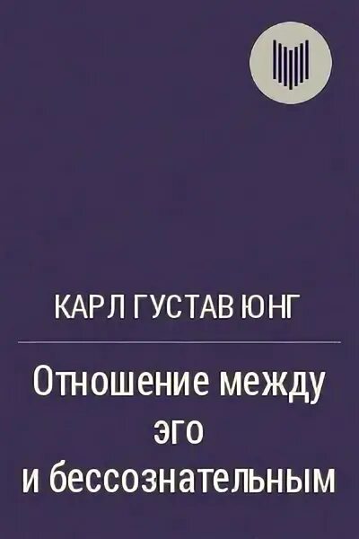 Отношения между эго и бессознательным. Отношения между эго и бессознательным Юнг. Отношения между я и бессознательным Юнг. Юнг отношения