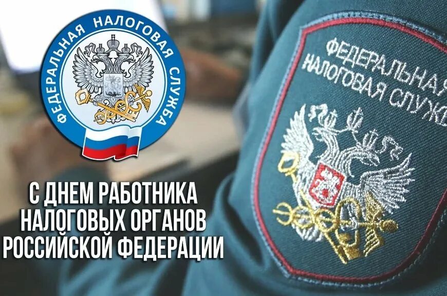 День налогов. Знаки работников налоговой службы. с праздником 21 ноября налоговой службы. налоговики отмечают профессиональный праздник поздравления. день налогового работника краснодарского края.