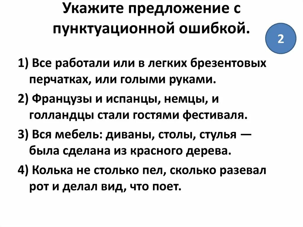 Укажите предложение с пунктуационной ошибкой. Что такое пунктуационная ошибка в предложении. Укажите предложение с пунктуационной ошибкой в студенческие годы. Укажите предложение с пунктуационной ошибкой самый. После бала однородные предложения