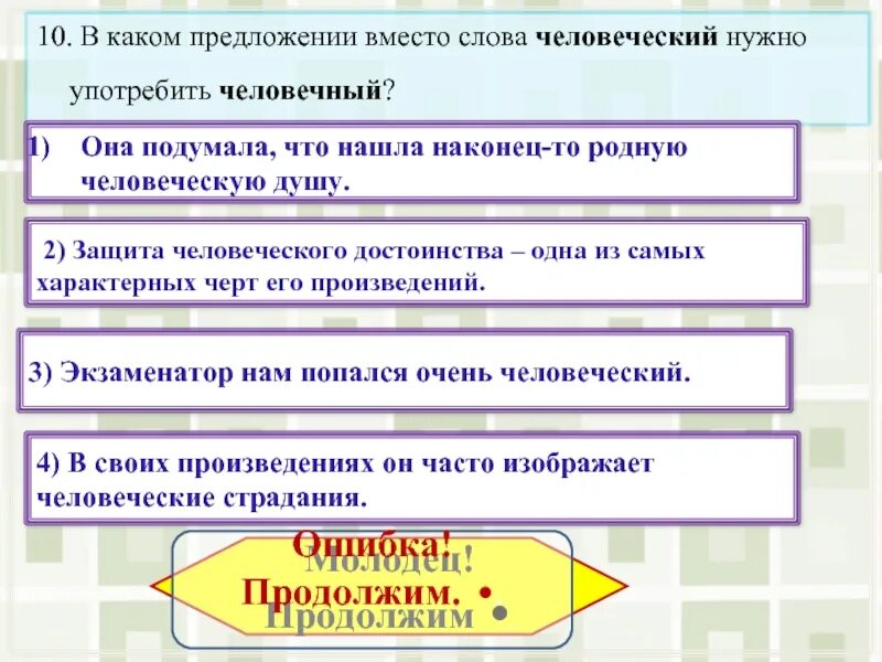 Вместо предложение с этим словом. Человечный - человеческий предложения. В каком предложение вместо слова человечный нужно. Предложение со словами человечный. Предложение со словом человечный 2 класс.