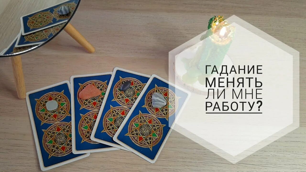 Таро прогноз на 13 ноября 2025. Перейду ли я на новую работу таро. погадать надо ли менять работу. стоит ли менять место работы таро.