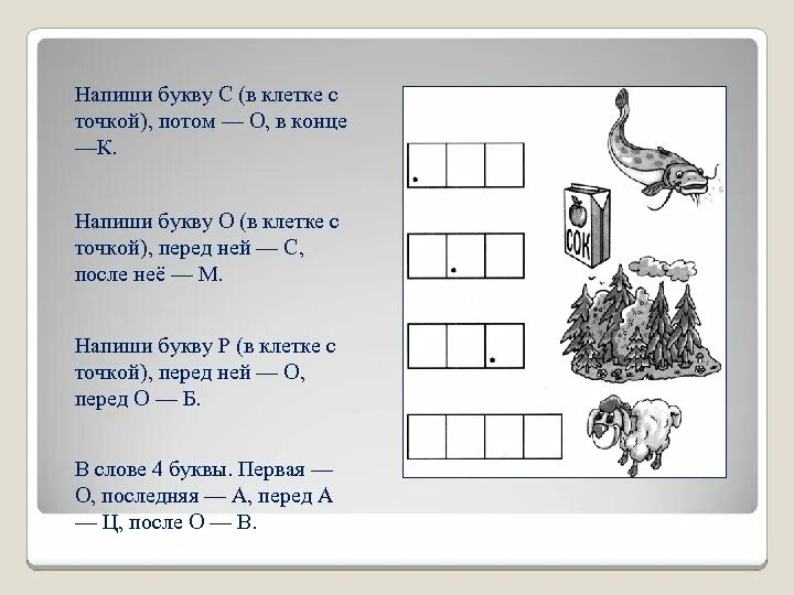 Составь буквы из элементов. Впиши слова в клеточки. Работа над звукобуквенным анализом. Напиши слова в клеточках.