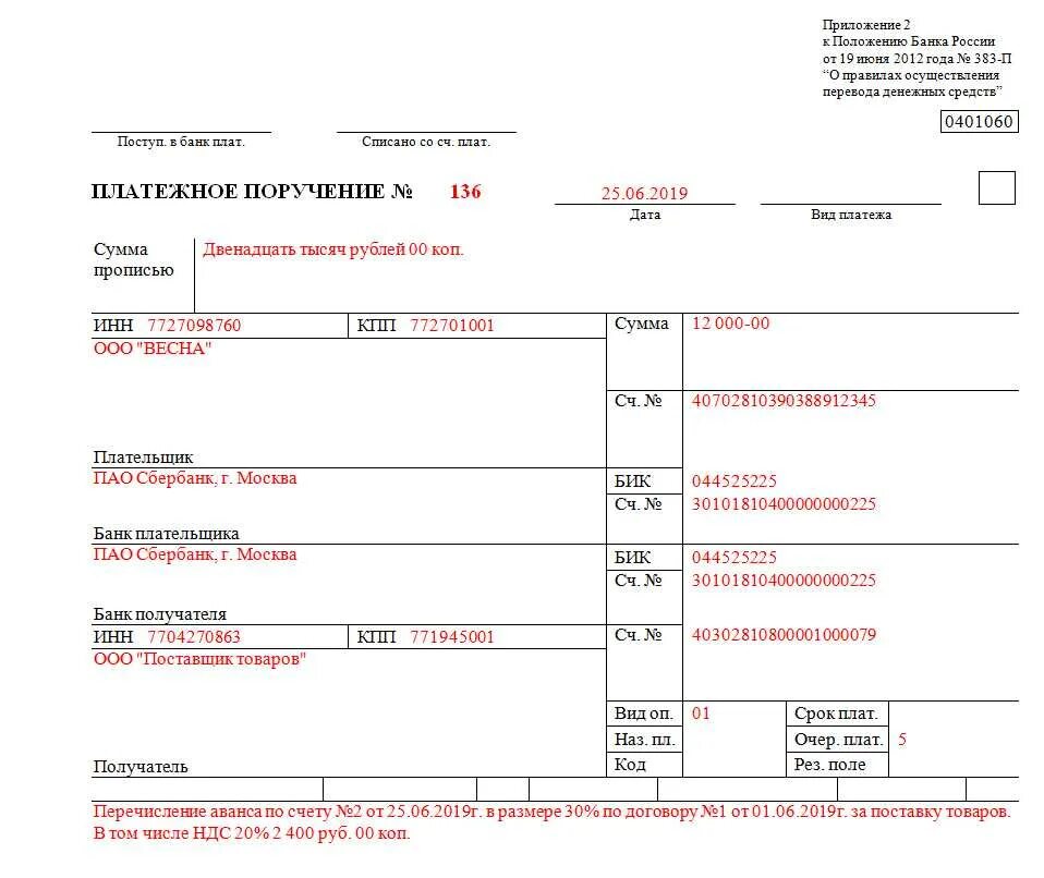 Кбк по исполнительному листу. Образец платежки по исполнительному листу судебным приставам. образец заполнения платежки по исполнительному листу приставам. образец назначение платежа оплата по договору поставки. образец оформления платежного поручения.