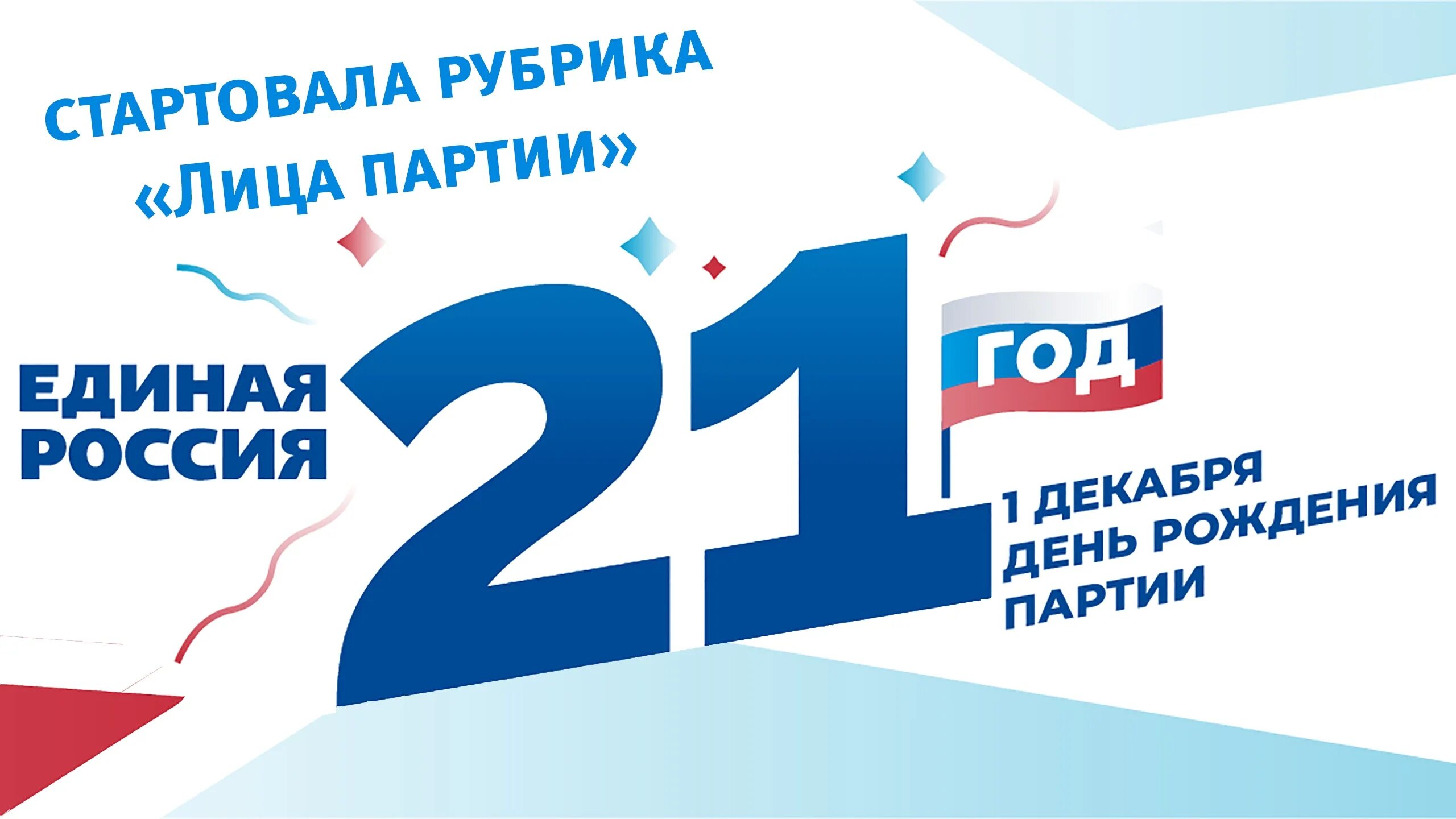 Единая Россия. День рождения Единой России. Единая Россия юбилей. Открытка от Единой России.