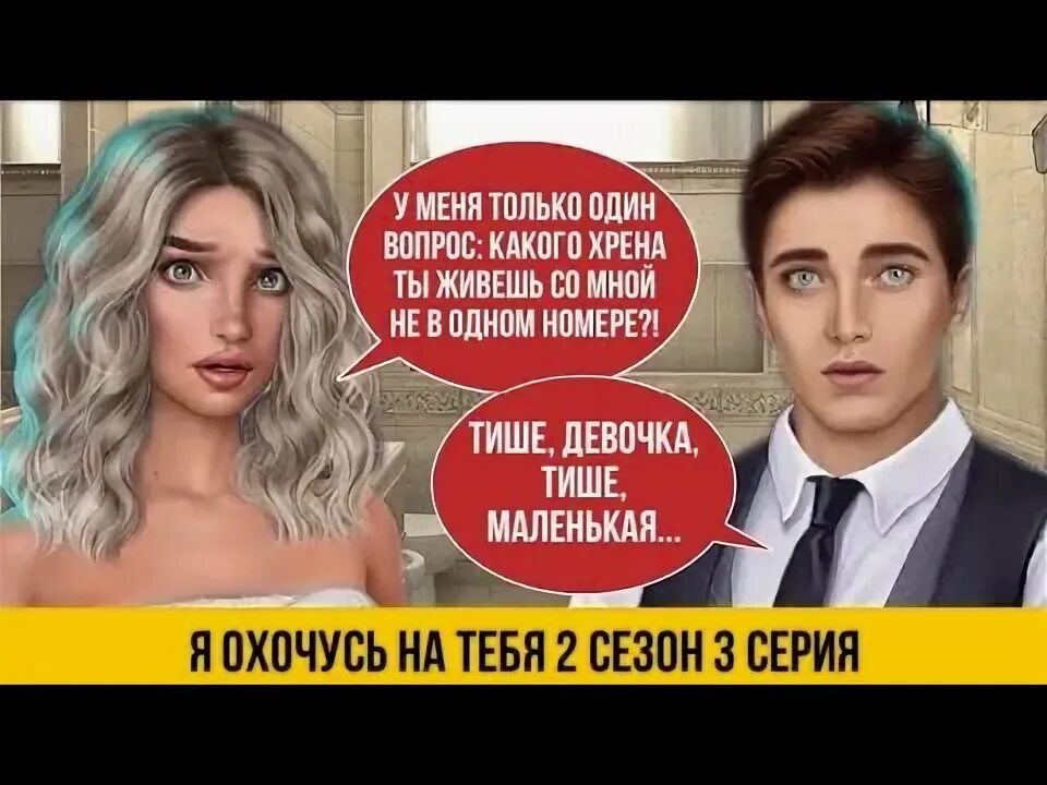 Я охочусь на тебя клуб 2. Клуб романтики я охочусь на тебя 3 сезон. клуб романтики я охочусь на тебя 2 сезон порт. клуб романтики я охочусь на тебя 3 сезон спойлер к 8 серии. я охочусь на тебя 3 сезон плохой финал.