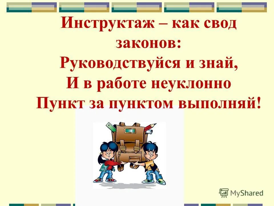 Тб для школьников инструктаж. Инструктаж учащихся. инструктажи по технике безопасности для детей. инструктаж по технике безопасности для учащихся. инструктаж по технике безопасности на уроках.