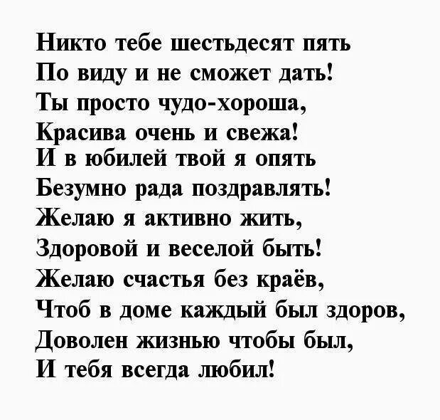 Поздравление с днем рождения сестры 65 лет. Стих бабушке на 65 лет. Поздравление с юбилеем 65 маме. Стихи к 65 летию мужчине. Поздравления с днём рождения сестре 65 лет.