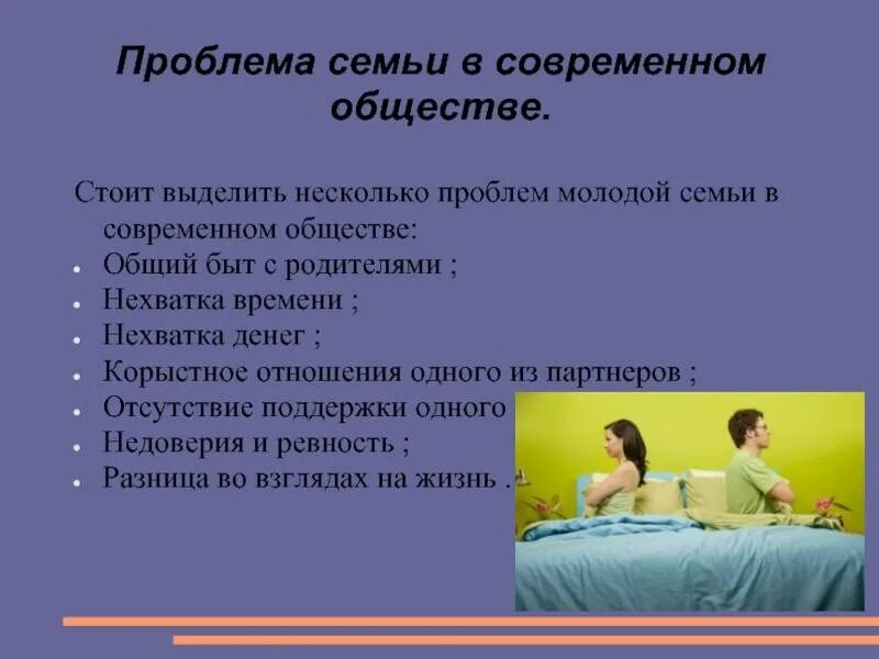 Какие проблемы существуют в отношениях с детьми. Проблемы семьи в современном обществе. проблемы современной семьи. проблемы современной семьи в россии. проблемы семейных отношений обществознание.