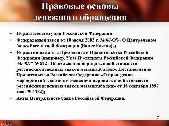 Обращение российских банков. Правовые основы денежного обращения. Правовые основы организации наличного денежного обращения. Правовые основы денежного обращения в РФ. Правовое регулирование денежного обращения основы.