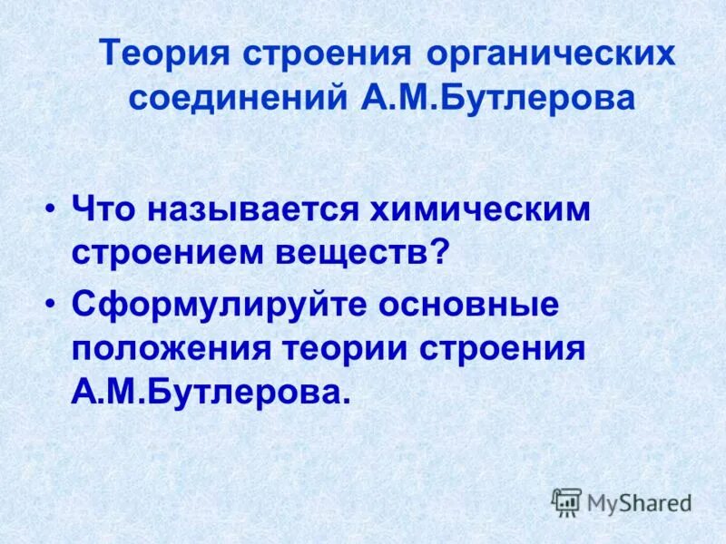 Основные теории бутлерова. Основные положения теории химического строения бутлерова. 2 положения теории химического строения бутлерова. Сформулируйте основные положения а м бутлерова. Сформулируйте основные положения а м бутлерова.