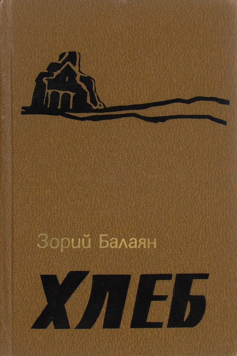 Книги про хлеб. Книги о хлебе. Художественные книги о хлебе. Хлеб книга Автор. Автор книги" хлеб войны".