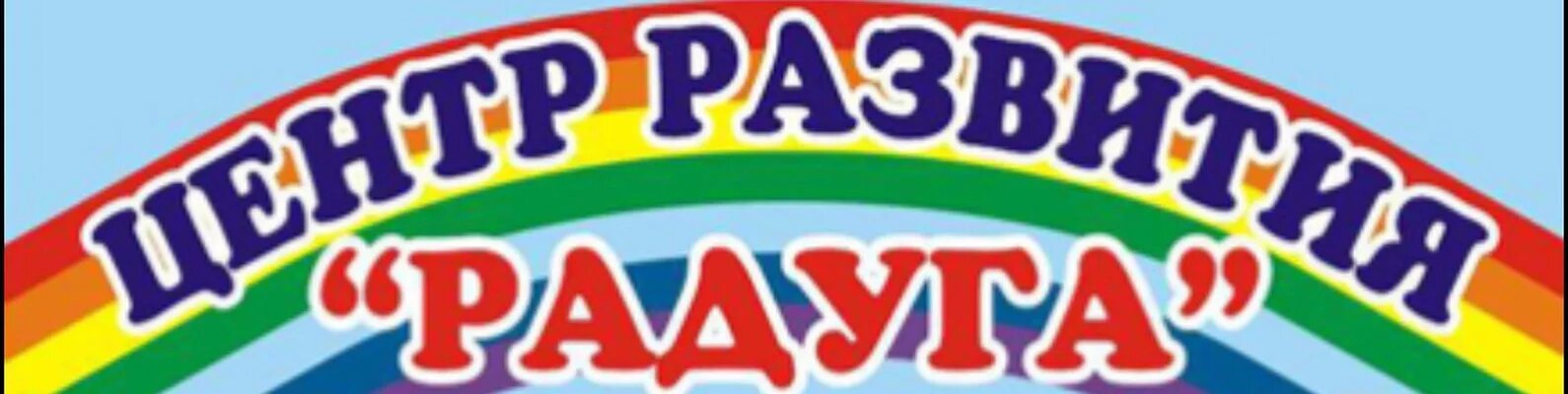 Центр развития 2 2. Центр развития радуга пугачев. развивающий центр радуга омутнинск. центр развития радуга ереван. радуга развивающий центр на невкипелова.
