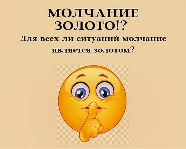 Молчание золотая. Молчание золото. Молчание золото картинки. Молчание золото картинки прикольные. Молчание золото прикол.