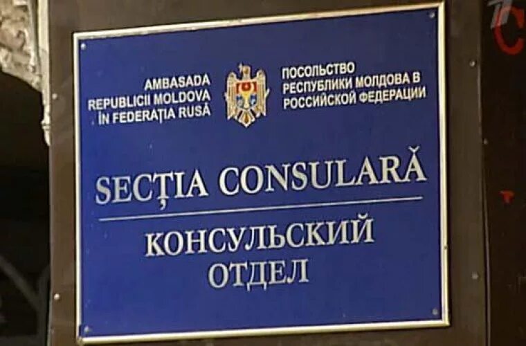 Работа в консульстве в санкт петербурге. Посольство молдовы в санкт-петербурге. посольство российской федерации в республике молдова. консульство россии в молдове. посольство республики молдова в москве.