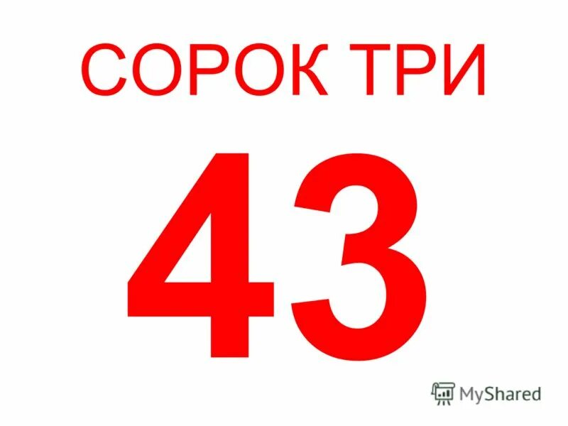 5 6b 7 b. Цифра 43. Номер 43. 15+ Картинка цифры.