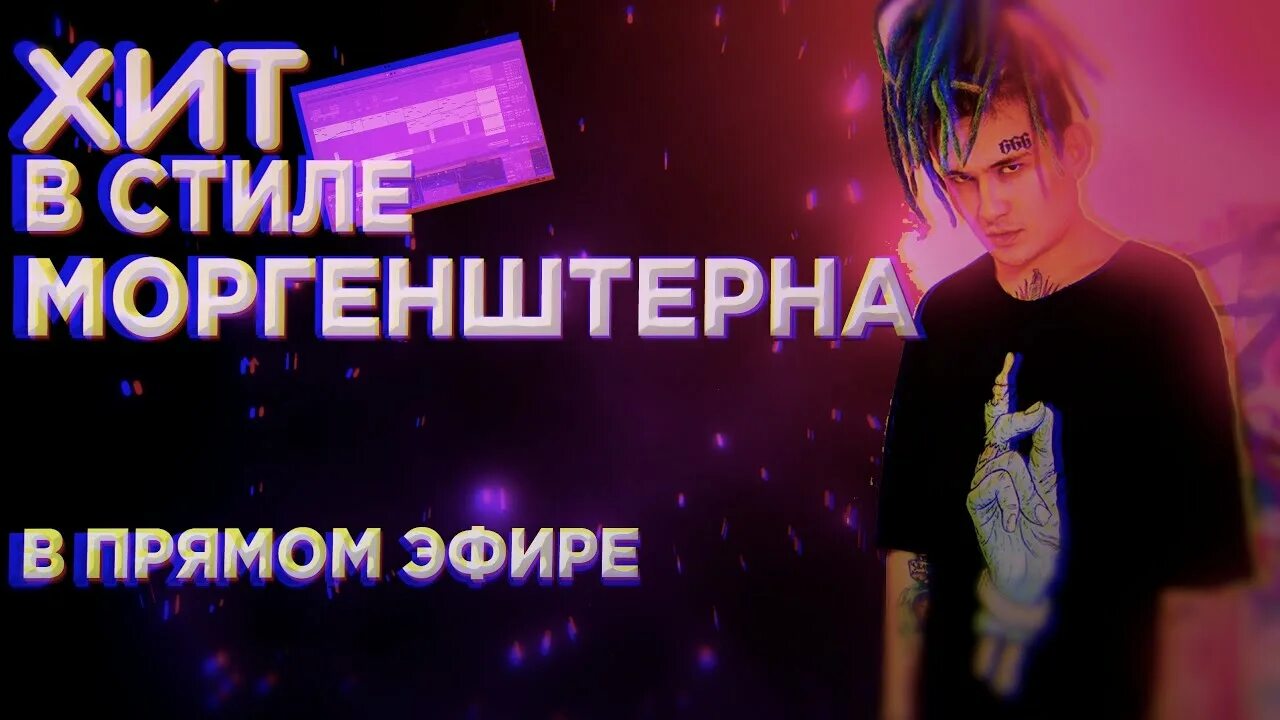 Алишер моргенштерн 2020. Моргенштерн тайп бит. Слава марлоу прическа. Белый мерин моргенштерн. Жесткие бит песни.