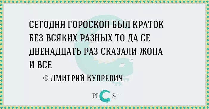 150 раз сказала. Стишки порошки. Стишки-пирожки смешные. Сегодня гороскоп был краток без всяких разных. Стишки порошки смешные.