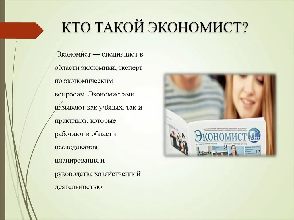 Экономист возможности. Профессия экономист. Кто такой экономист. Профессия экономист презентация. Моя будущая профессия экономист проект.