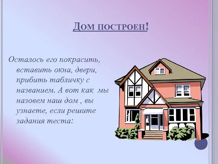 Давай с тобой построим дом. Как называется наш дом. Наш построенный дом. Домик наших знаний. Пожелание на постройку дома.