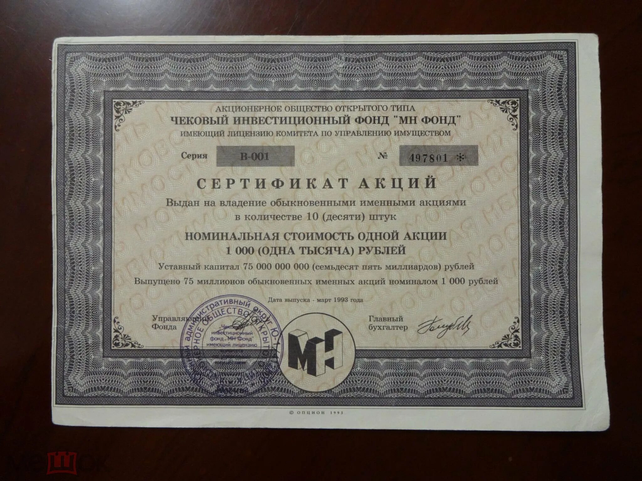 Акционерное общество открытого типа чековый. Аоот чиф мн фонд. сертификат акций чековый инвестиционный фонд мн фонд 1993 год. ао открытого типа чековый инвестиционный фонд мн фонд. чековый инвестиционный фонд мн фонд 1994.