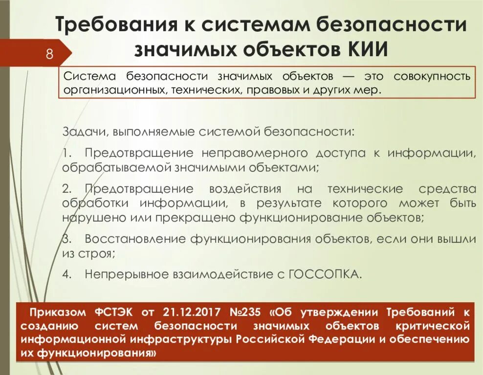 Что такое критическая информационная инфраструктура. Объекты критической информационной инфраструктуры (кии). Обеспечение безопасности значимых объектов кии. Требования к созданию систем безопасности значимых объектов кии. Задачи системы безопасности значимых объектов кии.