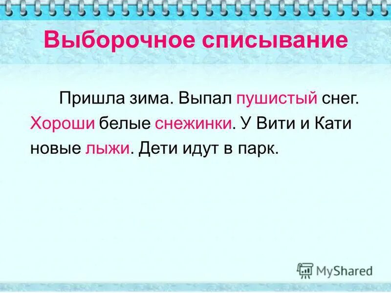 выпал. пришла зима и выпал снег. пришла зима выпал пушистый снег. пришла зима выпал пушистый снег. предложения зима , снег, пушистый.