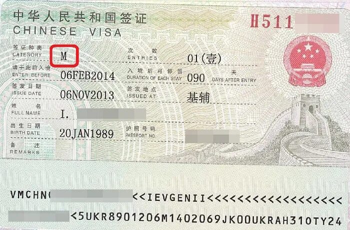 Китайская м 5. Китайская виза. виза в китай. туристическая виза в китай. китайская виза m.