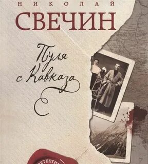 Н свечин читать