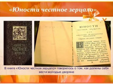 Честной юности зерцало