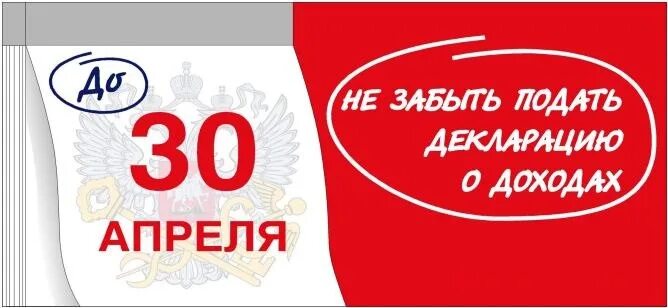 Срок подачи декларации. 30 Апреля. Декларация подача 30 апреля. До 30 апреля. 30 апреля налоговая