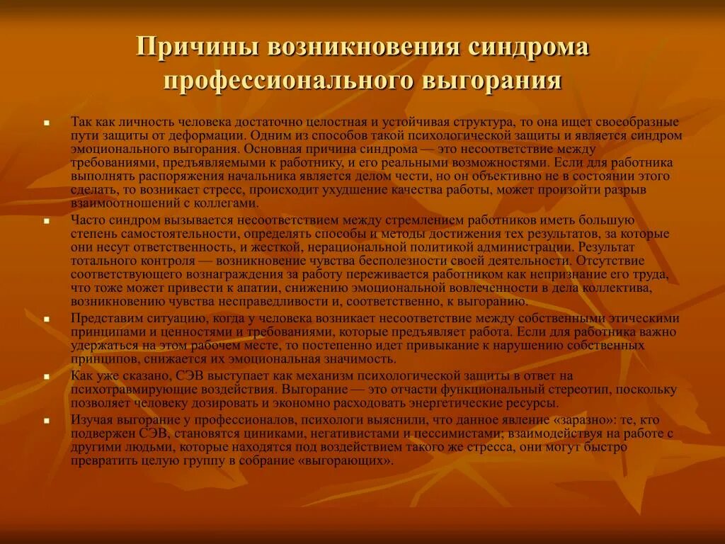 Рекомендации по эмоциональному выгоранию. Причины профессионального выгорания. Основы предпосылки профессионального выгорания:. Причины выгорания педагога. Способы снижения профессионального выгорания.