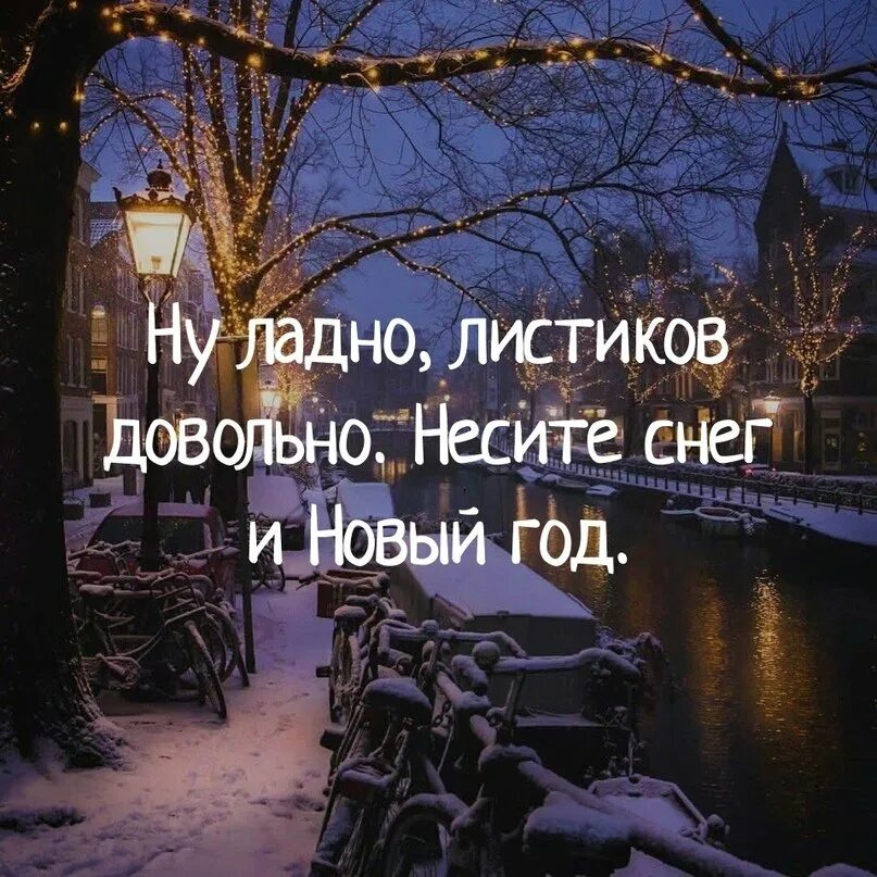 Еще не хочется зимы. Хочется зиму. Я хочу зиму. Хочется зиму. Зимние статусы прикольные.