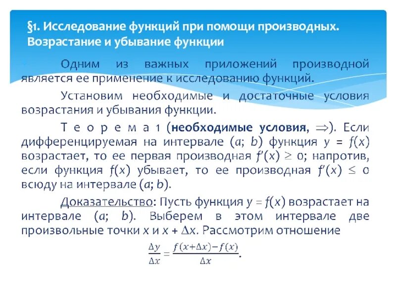 Возрастает на 20. Исследование функции на возрастание и убывание с помощью производной. Исследование функции на возрастание и убывание. Исследование возрастания и убывания. Исследование функций при помощи производных.