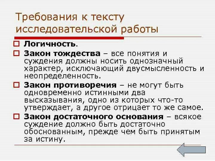 Текст исследовательской деятельности. Требования к тексту. Требования к научной работе. Требования к тексту научной работы. Текст исследовательской работы.